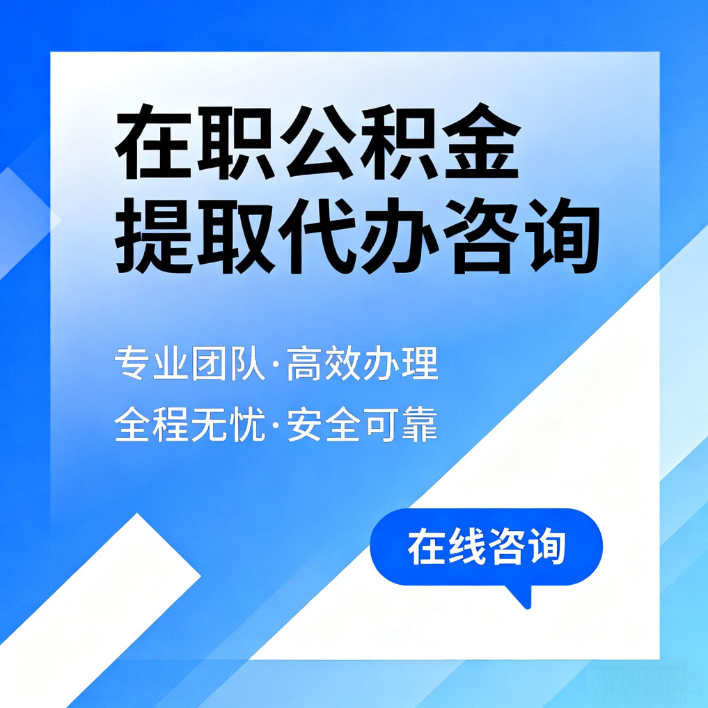 鹤岗在职公积金提取代办咨询