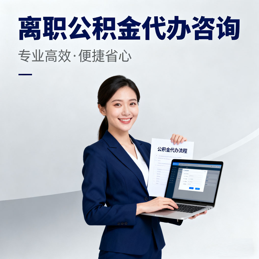 鹤岗离职公积金代办咨询