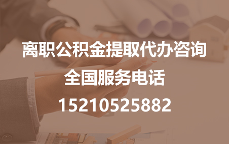 鹤岗公积金代办需要什么材料？