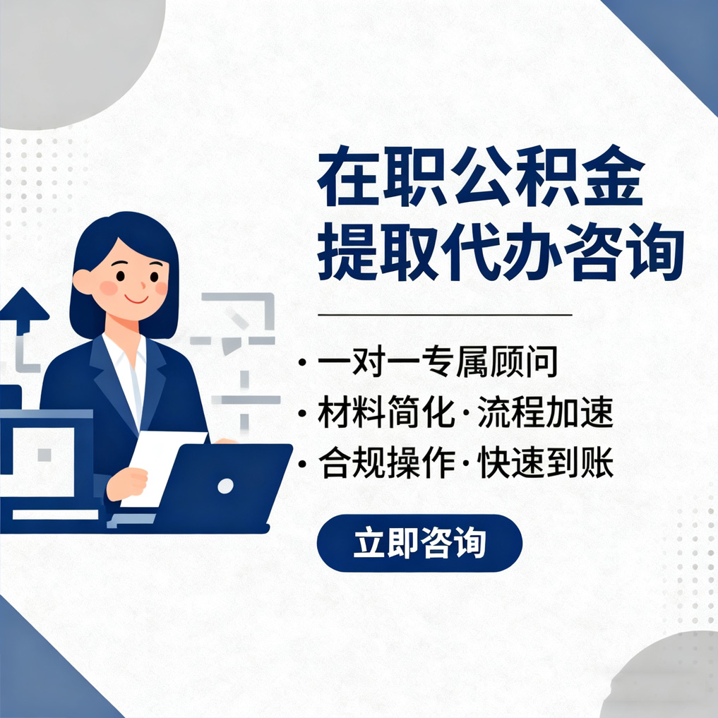 鹤岗在职公积金代办流程