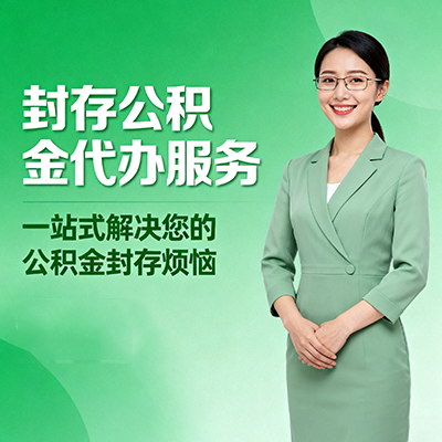 鹤岗封存公积金代办