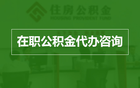 鹤岗在职人员住房公积金提取指南
