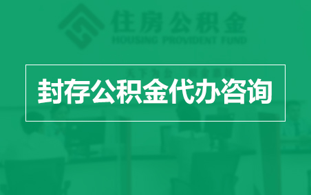 鹤岗封存公积金代办提取到账时间？