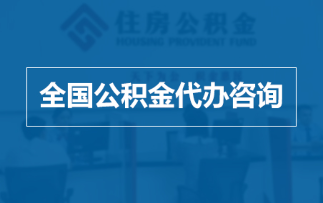 鹤岗继承人提取公积金需要哪些手续？