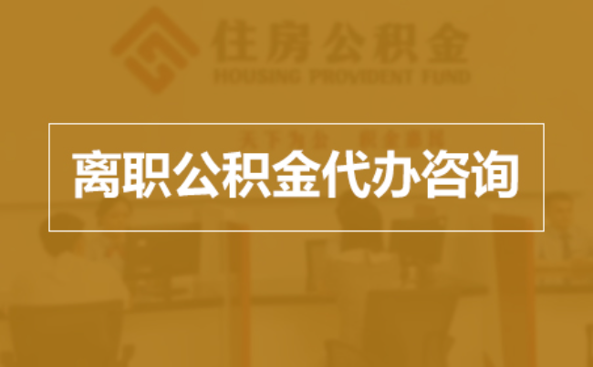 鹤岗完全丧失劳动能力离职后公积金提取指南