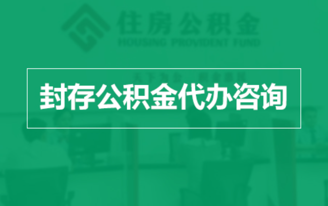 鹤岗公积金封存提取材料全解析助力资金合理运用