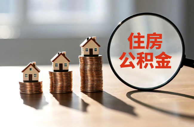 鹤岗退休人员住房公积金提取指南