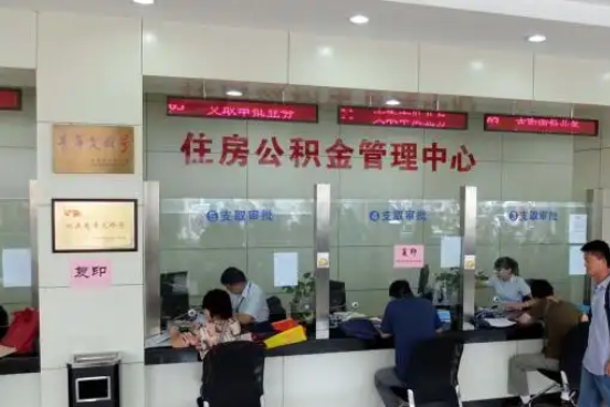鹤岗公积金封存提取材料全解析助力资金合理运用