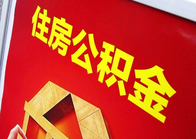 鹤岗完全丧失劳动能力离职后公积金提取指南
