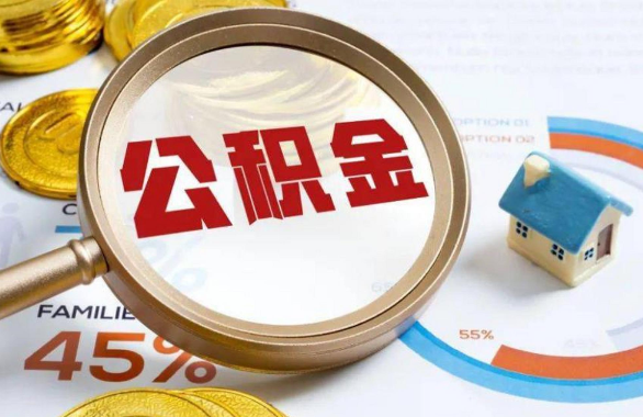 鹤岗在职住房公积金提取代办条件