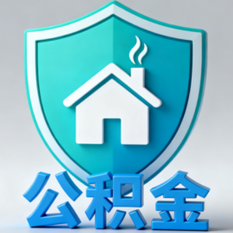 鹤岗《关于进一步扩大提取住房公积金直付房租业务试点范围的通知》政策解读