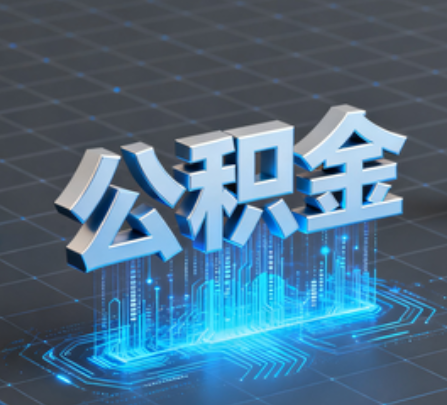 鹤岗重磅!住房公积金提取政策大调整!