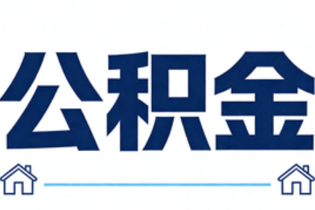 鹤岗公积金租房提取进入普惠化新阶段