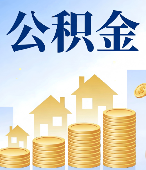 鹤岗公积金代办的5个隐藏好处，很多人不知道