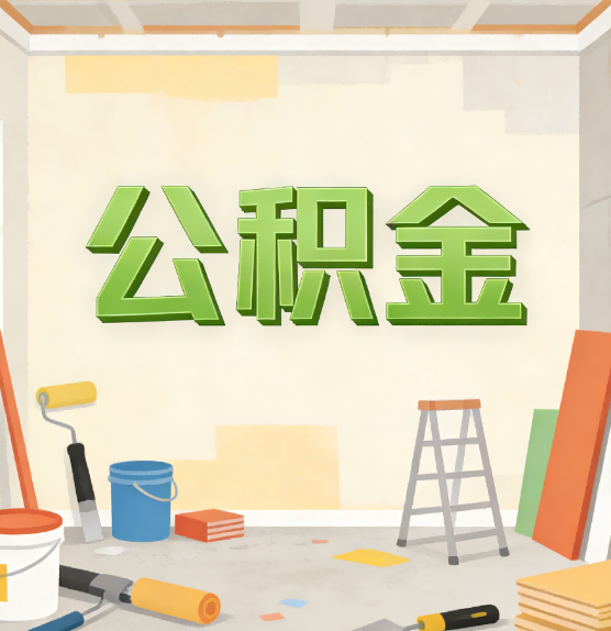 鹤岗公积金提取实务指南