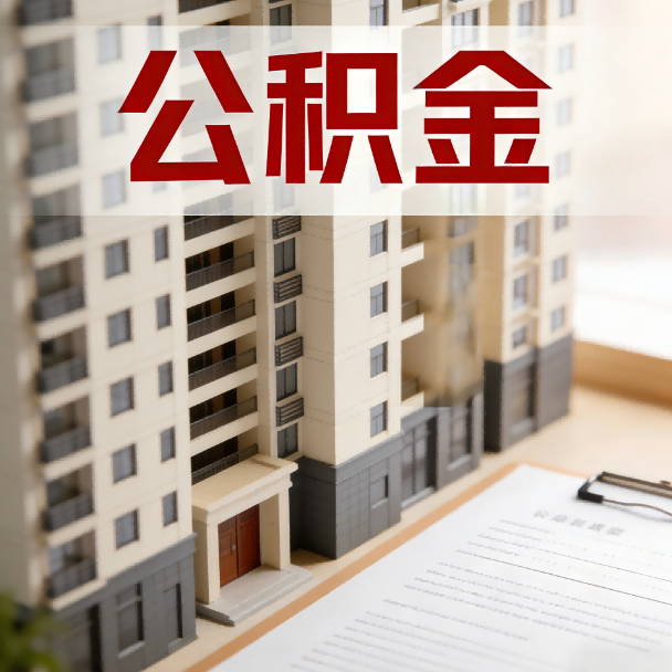 鹤岗公积金代办服务适用业务类型