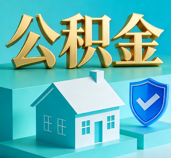 鹤岗公积金代办全攻略