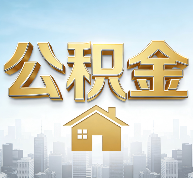 鹤岗公积金代办的隐藏价值：帮你规避家庭财务纠纷，守护“安居钱”