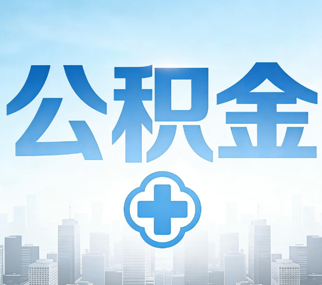 鹤岗公积金代办,更适合哪些人?