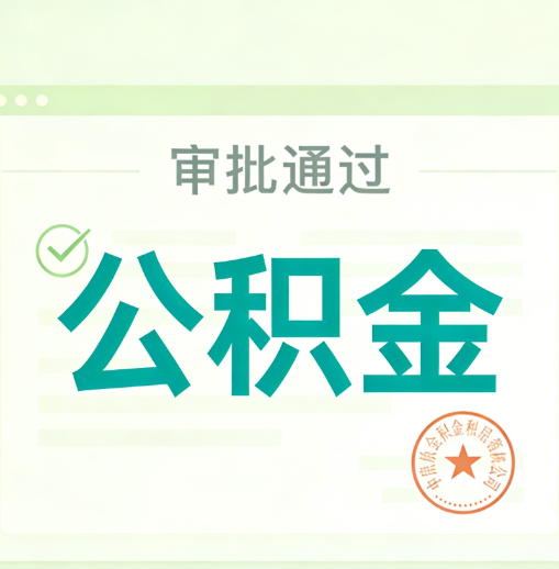 鹤岗公积金代办的意义