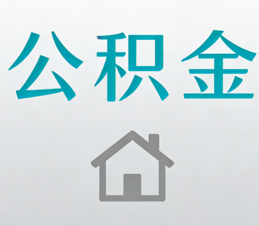 鹤岗公积金代办流程全攻略：委托他人办理的规范与要求