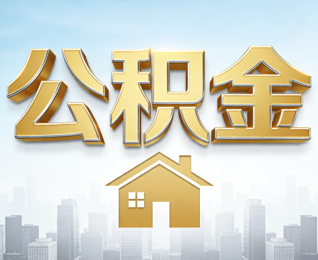 鹤岗公积金代办应用场景：什么时候需要找专业服务？