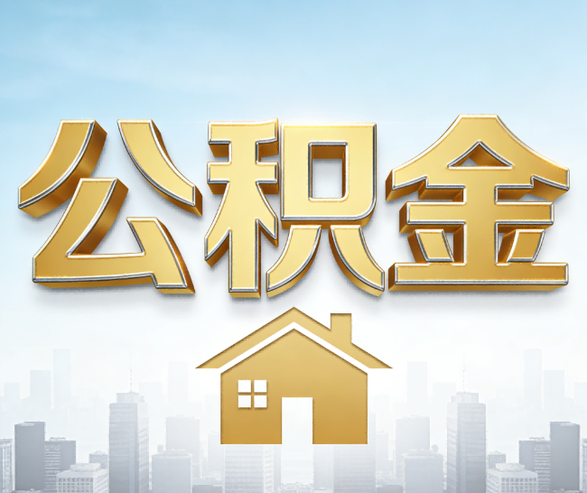鹤岗公积金代办的作用