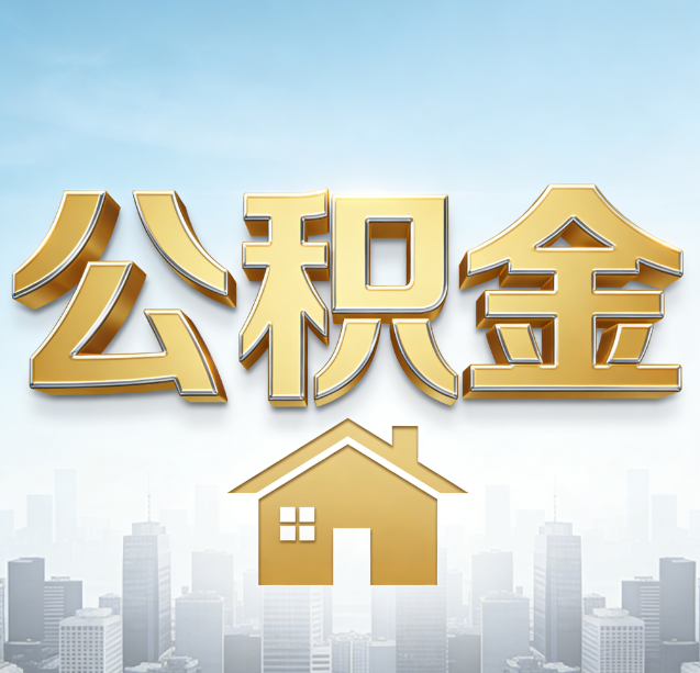 鹤岗公积金代办行业加速洗牌：合规化与数字化成生存关键