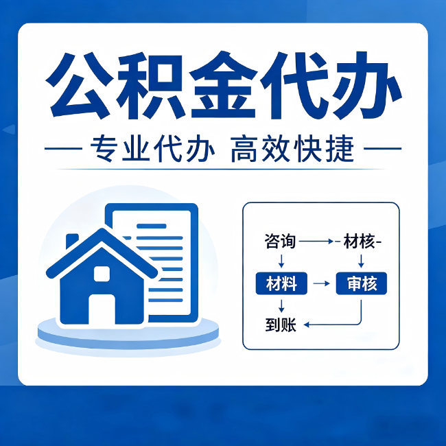 鹤岗公积金代办的3个“真香”好处：省钱、省心、省力，用对了一次赚回好几倍