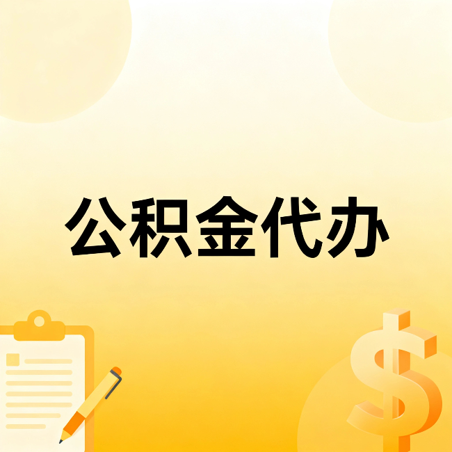 鹤岗公积金代办：这六种情况，找人办比自已办更划算