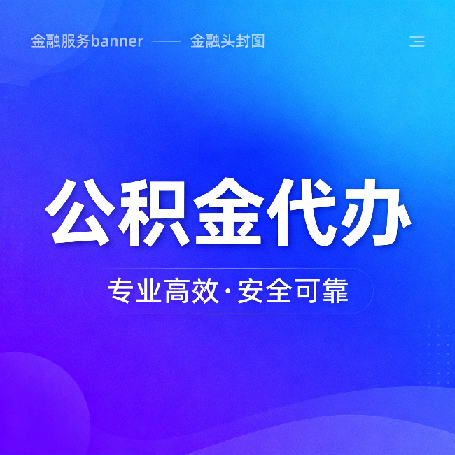 鹤岗公积金代办：五个常见的认识误区，一次说清楚