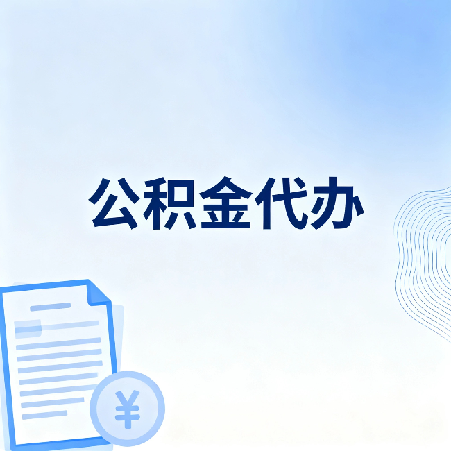 鹤岗公积金代办：从准备到到账，一个真实案例告诉你差在哪
