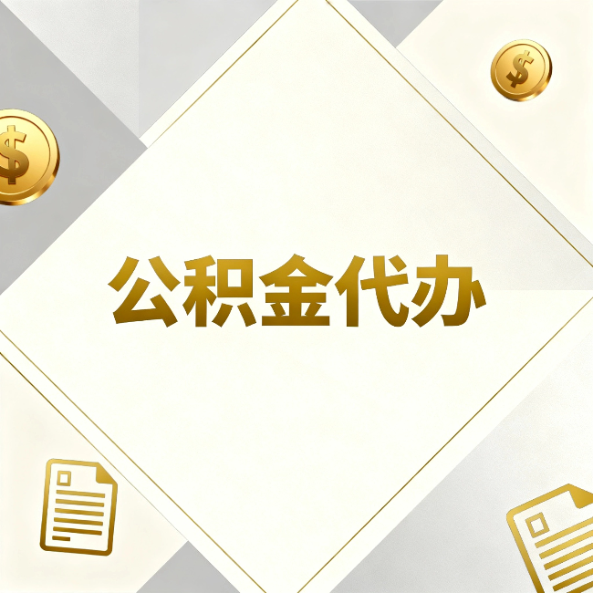 鹤岗公积金代办：五个你最关心的问题，一次答完