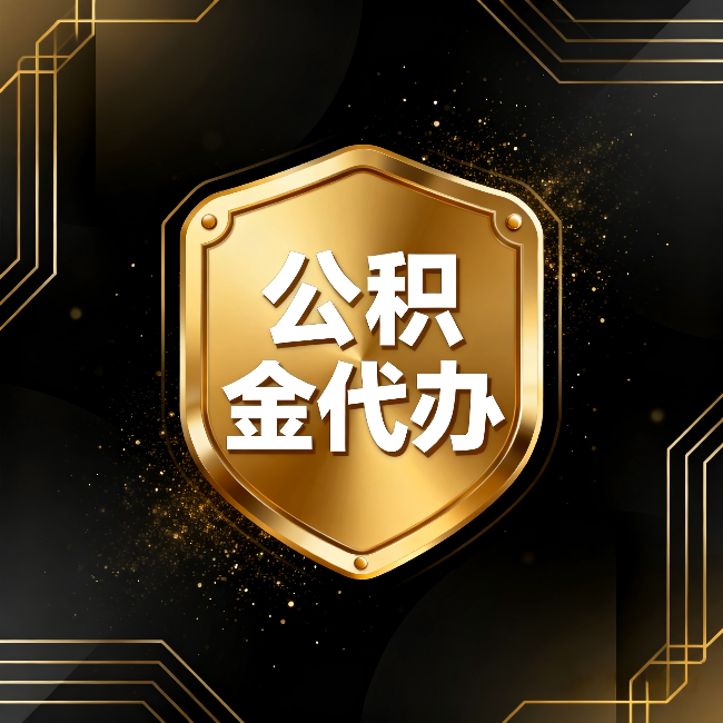 鹤岗公积金代办：你不敢问的六个问题，今天一次说清楚