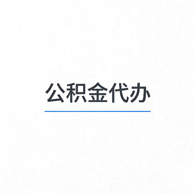 鹤岗公积金代办：能帮你省下的不只是时间