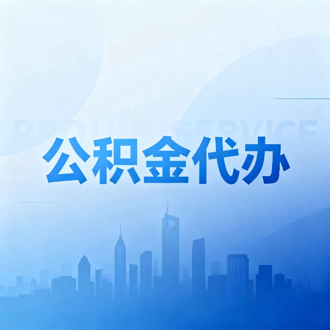 鹤岗公积金代办:省钱、省时、省心,三个维度算清真实账本