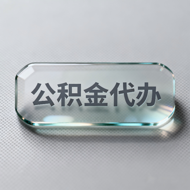 鹤岗公积金代办：不被退回的秘诀，其实就三点