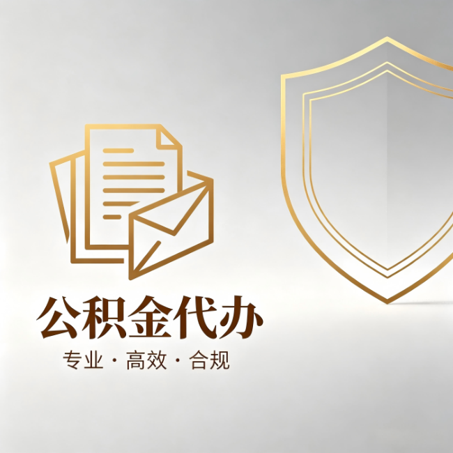 鹤岗公积金代办：材料准备的门道，你自己很难摸清