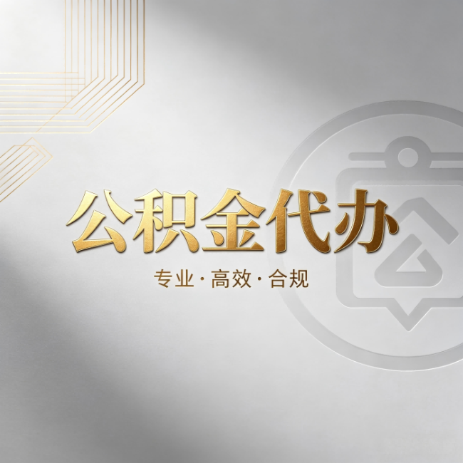 鹤岗公积金代办：着急用钱时，找人办比你硬撑快多少