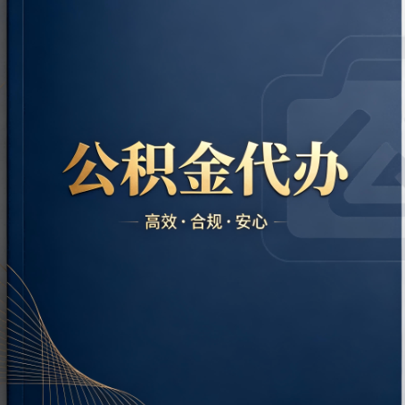 鹤岗公积金代办：材料不全或丢失，自己很难办