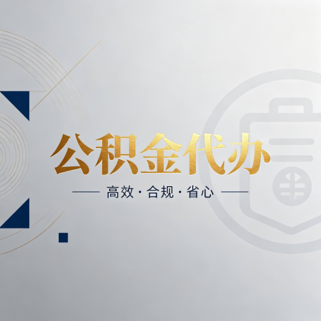 鹤岗公积金代办：自己办和找人办，到底差在哪