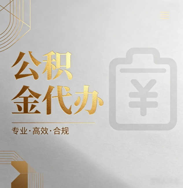 鹤岗公积金代办：为什么正规机构不能承诺“百分百成功”