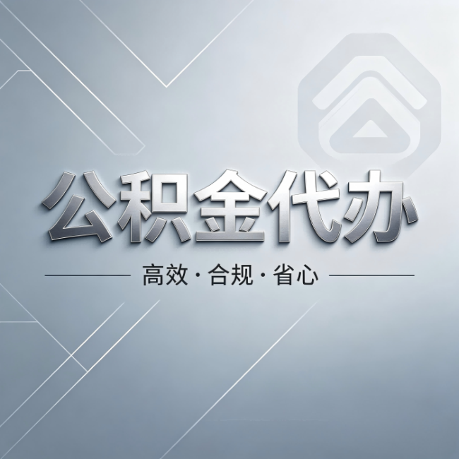 鹤岗公积金代办：从开始到到账，真实时间线