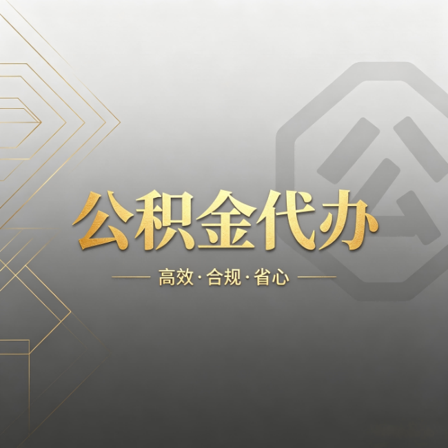 鹤岗公积金代办：哪些城市和业务最适合找人办