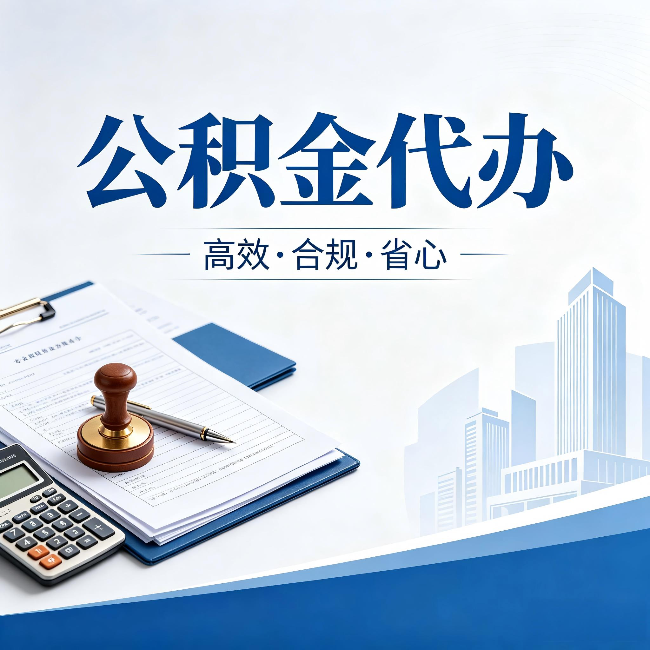 鹤岗公积金代办:为什么正规机构不接“急单”