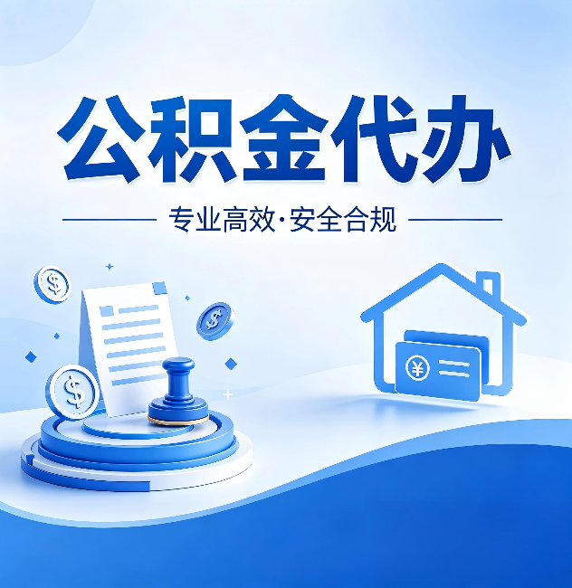 鹤岗公积金代办:合同里这四条,签字前一定要看清楚