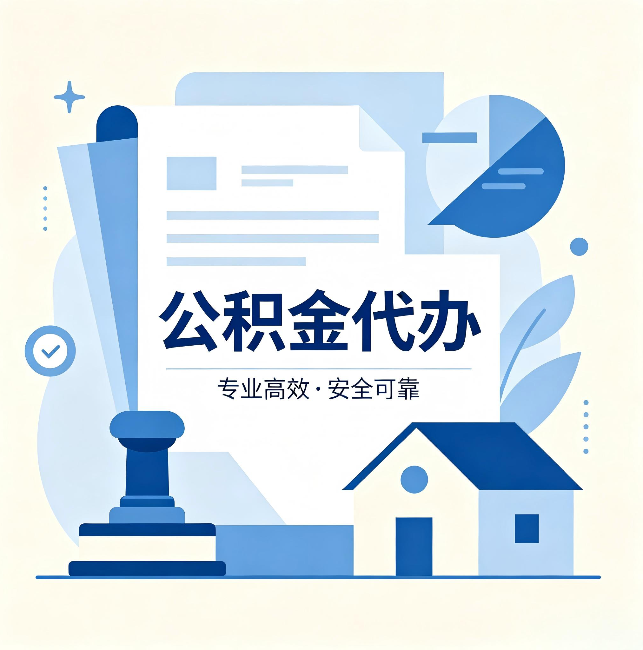鹤岗公积金代办:办完后这几件事不做,可能白办了