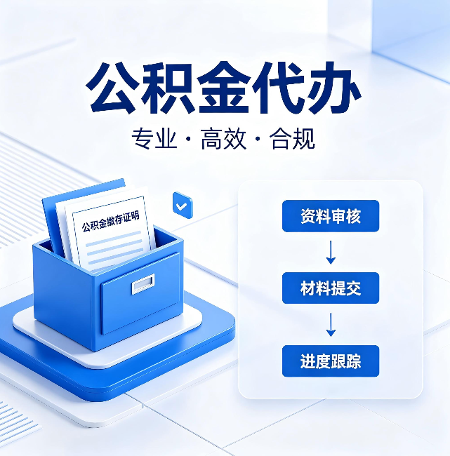 鹤岗公积金代办:这些情况自己也能办,不用找人