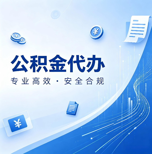 鹤岗公积金代办:政策变化太快,你需要有人帮你盯