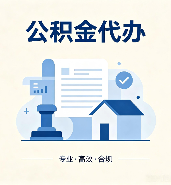鹤岗公积金代办:担心个人信息泄露?这几个问题想清楚